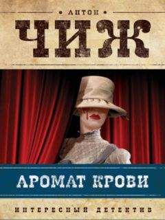 Антон Чижъ - Аромат крови - Читать 📖 Читать онлайн 👀 Читаемые книги читать онлайн бесплатно 🔥 booksread-online.com