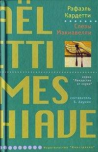 Рафаэль Кардетти - Слезы Макиавелли - Читать 📖 Читать онлайн 👀 Читаемые книги читать онлайн бесплатно 🔥 booksread-online.com