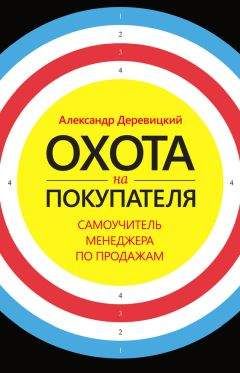 Александр Деревицкий - Охота на покупателя. Самоучитель менеджера по продажам - Читать 📖 Читать онлайн 👀 Читаемые книги читать онлайн бесплатно 🔥 booksread-online.com