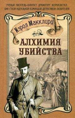 Кэрол Макклири - Алхимия убийства - Читать 📖 Читать онлайн 👀 Читаемые книги читать онлайн бесплатно 🔥 booksread-online.com