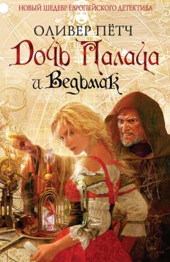 Оливер Пётч - Дочь палача и ведьмак - Читать 📖 Читать онлайн 👀 Читаемые книги читать онлайн бесплатно 🔥 booksread-online.com