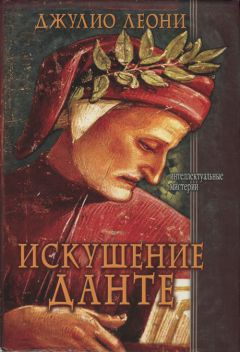 Джулио Леони - Искушение Данте - Читать 📖 Читать онлайн 👀 Читаемые книги читать онлайн бесплатно 🔥 booksread-online.com