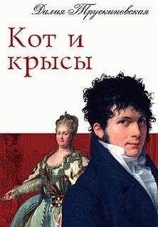 Далия Трускиновская - Кот и крысы - Читать 📖 Читать онлайн 👀 Читаемые книги читать онлайн бесплатно 🔥 booksread-online.com