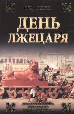 Брэд Гигли - День лжецаря - Читать 📖 Читать онлайн 👀 Читаемые книги читать онлайн бесплатно 🔥 booksread-online.com