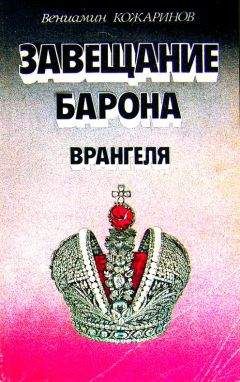 Вениамин Кожаринов - Завещание барона Врангеля - Читать 📖 Читать онлайн 👀 Читаемые книги читать онлайн бесплатно 🔥 booksread-online.com