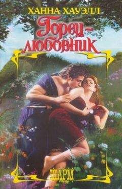 Ханна Хауэлл - Горец-любовник - Читать 📖 Читать онлайн 👀 Читаемые книги читать онлайн бесплатно 🔥 booksread-online.com