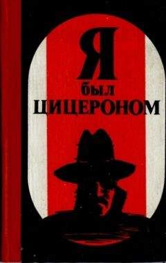 Э. Базна - Я был Цицероном - Читать 📖 Читать онлайн 👀 Читаемые книги читать онлайн бесплатно 🔥 booksread-online.com