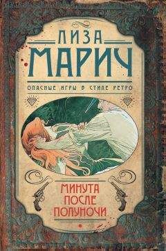 Лиза Марич - Минута после полуночи - Читать 📖 Читать онлайн 👀 Читаемые книги читать онлайн бесплатно 🔥 booksread-online.com