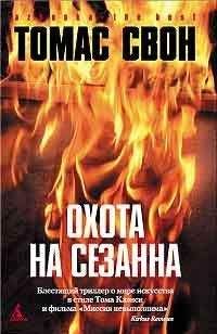 Томас Свон - Охота на Сезанна - Читать 📖 Читать онлайн 👀 Читаемые книги читать онлайн бесплатно 🔥 booksread-online.com