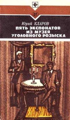 Юрий Кларов - Пять экспонатов из музея уголовного розыска [с иллюстрациями] - Читать 📖 Читать онлайн 👀 Читаемые книги читать онлайн бесплатно 🔥 booksread-online.com
