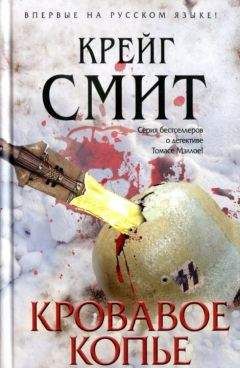 Крейг Смит - Кровавое копье - Читать 📖 Читать онлайн 👀 Читаемые книги читать онлайн бесплатно 🔥 booksread-online.com