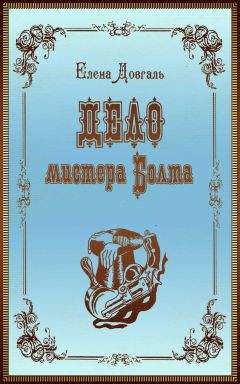 Елена Довгаль - Дело мистера Болта - Читать 📖 Читать онлайн 👀 Читаемые книги читать онлайн бесплатно 🔥 booksread-online.com
