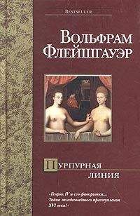 Вольфрам Флейшгауэр - Пурпурная линия - Читать | Читать онлайн | Читаемые книги читать онлайн бесплатно | booksread-online.com