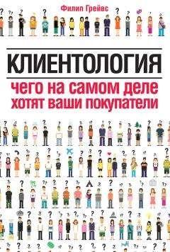Филип Грейвс - Клиентология. Чего на самом деле хотят ваши покупатели - Читать 📖 Читать онлайн 👀 Читаемые книги читать онлайн бесплатно 🔥 booksread-online.com
