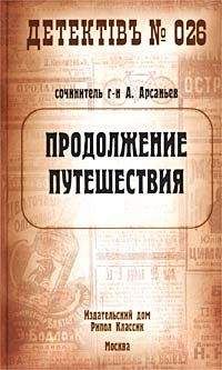 Александр Арсаньев - Продолжение путешествия - Читать 📖 Читать онлайн 👀 Читаемые книги читать онлайн бесплатно 🔥 booksread-online.com