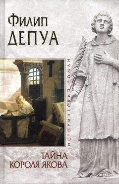 Филип Депуа - Тайна короля Якова - Читать 📖 Читать онлайн 👀 Читаемые книги читать онлайн бесплатно 🔥 booksread-online.com