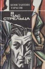 Константин Тарасов - Отставка штабс-капитана, или В час Стрельца - Читать | Читать онлайн | Читаемые книги читать онлайн бесплатно | booksread-online.com