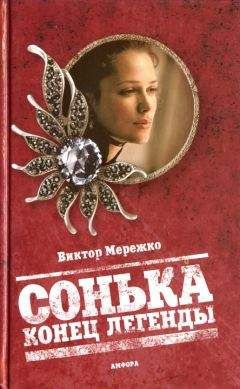 Виктор Мережко - Сонька. Конец легенды - Читать | Читать онлайн | Читаемые книги читать онлайн бесплатно | booksread-online.com