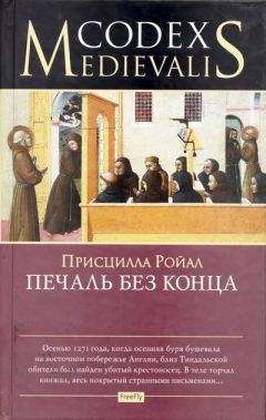 Присцилла Ройал - Печаль без конца - Читать 📖 Читать онлайн 👀 Читаемые книги читать онлайн бесплатно 🔥 booksread-online.com