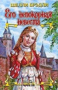 Шелли Брэдли - Его непокорная невеста - Читать 📖 Читать онлайн 👀 Читаемые книги читать онлайн бесплатно 🔥 booksread-online.com