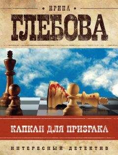 Ирина Глебова - Капкан для призрака - Читать 📖 Читать онлайн 👀 Читаемые книги читать онлайн бесплатно 🔥 booksread-online.com