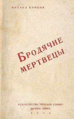 Михаил Бойков - Бродячие мертвецы - Читать 📖 Читать онлайн 👀 Читаемые книги читать онлайн бесплатно 🔥 booksread-online.com