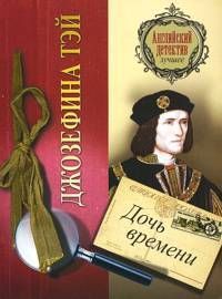 Джозефина Тэй - Дочь времени - Читать 📖 Читать онлайн 👀 Читаемые книги читать онлайн бесплатно 🔥 booksread-online.com