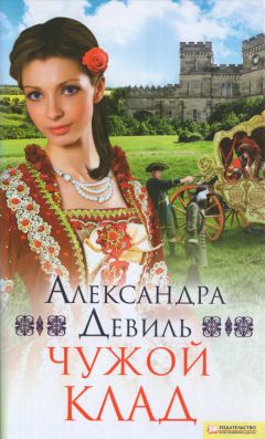Александра Девиль - Чужой клад - Читать 📖 Читать онлайн 👀 Читаемые книги читать онлайн бесплатно 🔥 booksread-online.com