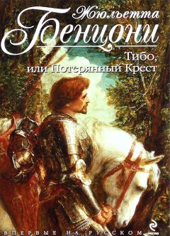 Жюльетта Бенцони - Тибо, или потерянный крест - Читать 📖 Читать онлайн 👀 Читаемые книги читать онлайн бесплатно 🔥 booksread-online.com