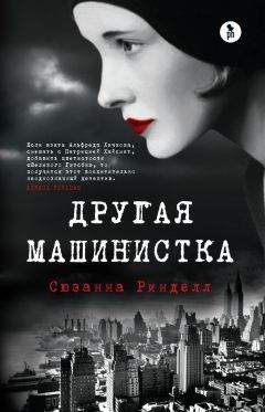 Сюзанна Ринделл - Другая машинистка - Читать 📖 Читать онлайн 👀 Читаемые книги читать онлайн бесплатно 🔥 booksread-online.com