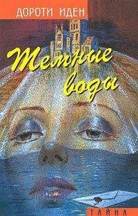 Дороти Иден - Тайна Иерихонской розы - Читать 📖 Читать онлайн 👀 Читаемые книги читать онлайн бесплатно 🔥 booksread-online.com