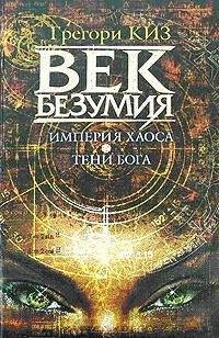 Грегори Киз - Империя Хаоса - Читать 📖 Читать онлайн 👀 Читаемые книги читать онлайн бесплатно 🔥 booksread-online.com