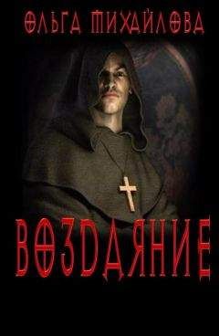 Ольга Михайлова - Воздаяние - Читать 📖 Читать онлайн 👀 Читаемые книги читать онлайн бесплатно 🔥 booksread-online.com