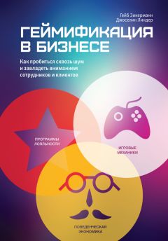 Гейб Зикерманн - Геймификация в бизнесе: как пробиться сквозь шум и завладеть вниманием сотрудников и клиентов - Читать 📖 Читать онлайн 👀 Читаемые книги читать онлайн бесплатно 🔥 booksread-online.com