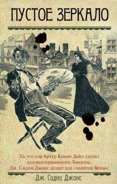 Дж. Джонс - Пустое зеркало - Читать 📖 Читать онлайн 👀 Читаемые книги читать онлайн бесплатно 🔥 booksread-online.com