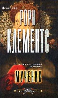 Клементс Рори - Мученик - Читать 📖 Читать онлайн 👀 Читаемые книги читать онлайн бесплатно 🔥 booksread-online.com
