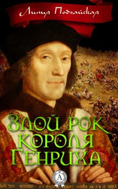 Лилия Подгайская - Злой рок короля Генриха - Читать 📖 Читать онлайн 👀 Читаемые книги читать онлайн бесплатно 🔥 booksread-online.com