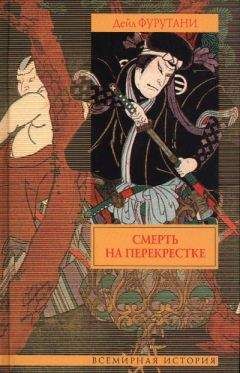 Дэйл Фурутани - Смерть на перекрестке - Читать 📖 Читать онлайн 👀 Читаемые книги читать онлайн бесплатно 🔥 booksread-online.com