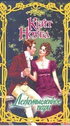 Кейт Ноубл - Легкомысленное пари - Читать 📖 Читать онлайн 👀 Читаемые книги читать онлайн бесплатно 🔥 booksread-online.com