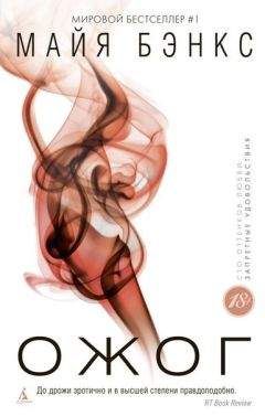Майя Бэнкс - Ожог - Читать 📖 Читать онлайн 👀 Читаемые книги читать онлайн бесплатно 🔥 booksread-online.com