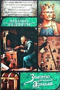 Элизабет Редферн - Золото Ариеля - Читать 📖 Читать онлайн 👀 Читаемые книги читать онлайн бесплатно 🔥 booksread-online.com