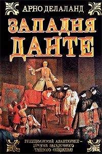 Арно Делаланд - Западня Данте - Читать 📖 Читать онлайн 👀 Читаемые книги читать онлайн бесплатно 🔥 booksread-online.com
