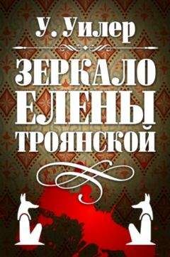 У. Уилер - Зеркало Елены Троянской - Читать 📖 Читать онлайн 👀 Читаемые книги читать онлайн бесплатно 🔥 booksread-online.com