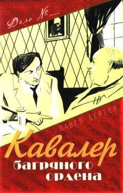 Павел Бергер - Кавалер багряного ордена - Читать 📖 Читать онлайн 👀 Читаемые книги читать онлайн бесплатно 🔥 booksread-online.com