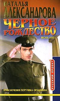 Наталья Александрова - Черное Рождество - Читать 📖 Читать онлайн 👀 Читаемые книги читать онлайн бесплатно 🔥 booksread-online.com