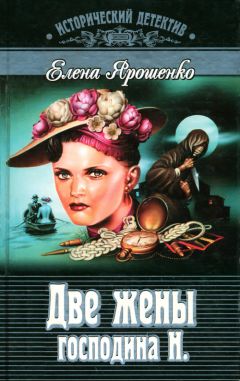 Елена Ярошенко - Две жены господина Н. - Читать 📖 Читать онлайн 👀 Читаемые книги читать онлайн бесплатно 🔥 booksread-online.com