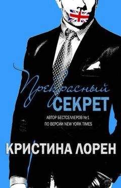 Кристина Лорен - Прекрасный секрет (ЛП) - Читать 📖 Читать онлайн 👀 Читаемые книги читать онлайн бесплатно 🔥 booksread-online.com
