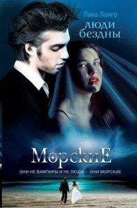 Лика Лонго - Люди бездны - Читать 📖 Читать онлайн 👀 Читаемые книги читать онлайн бесплатно 🔥 booksread-online.com