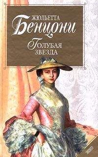Жюльетта Бенцони - Голубая звезда - Читать 📖 Читать онлайн 👀 Читаемые книги читать онлайн бесплатно 🔥 booksread-online.com