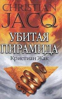 Кристиан Жак - Убитая пирамида - Читать 📖 Читать онлайн 👀 Читаемые книги читать онлайн бесплатно 🔥 booksread-online.com